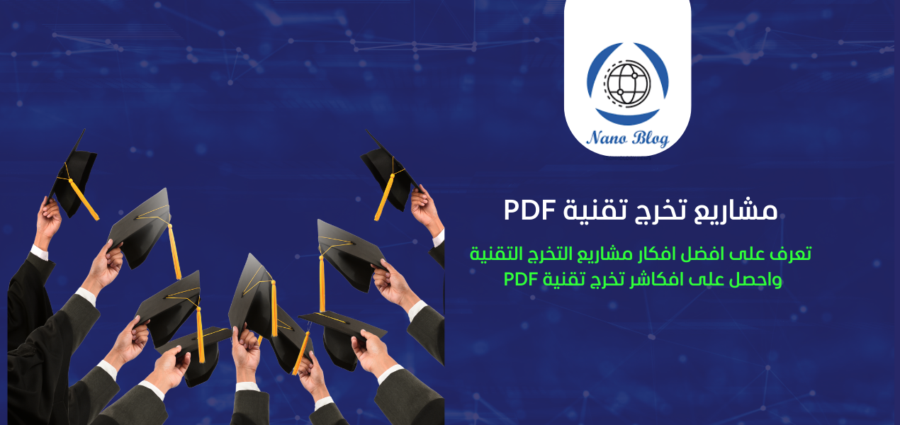 مشاريع تخرج تقنية PDF: دليل المشاريع