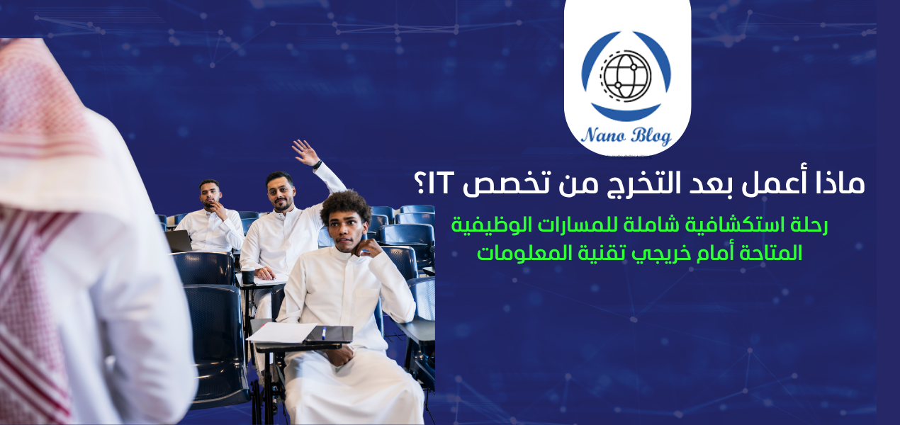 ماذا أعمل بعد التخرج من تخصص تقنية المعلومات؟