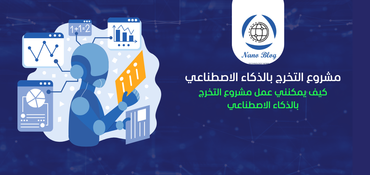 افكار مشاريع تخرج ذكاء اصطناعي جاهزة