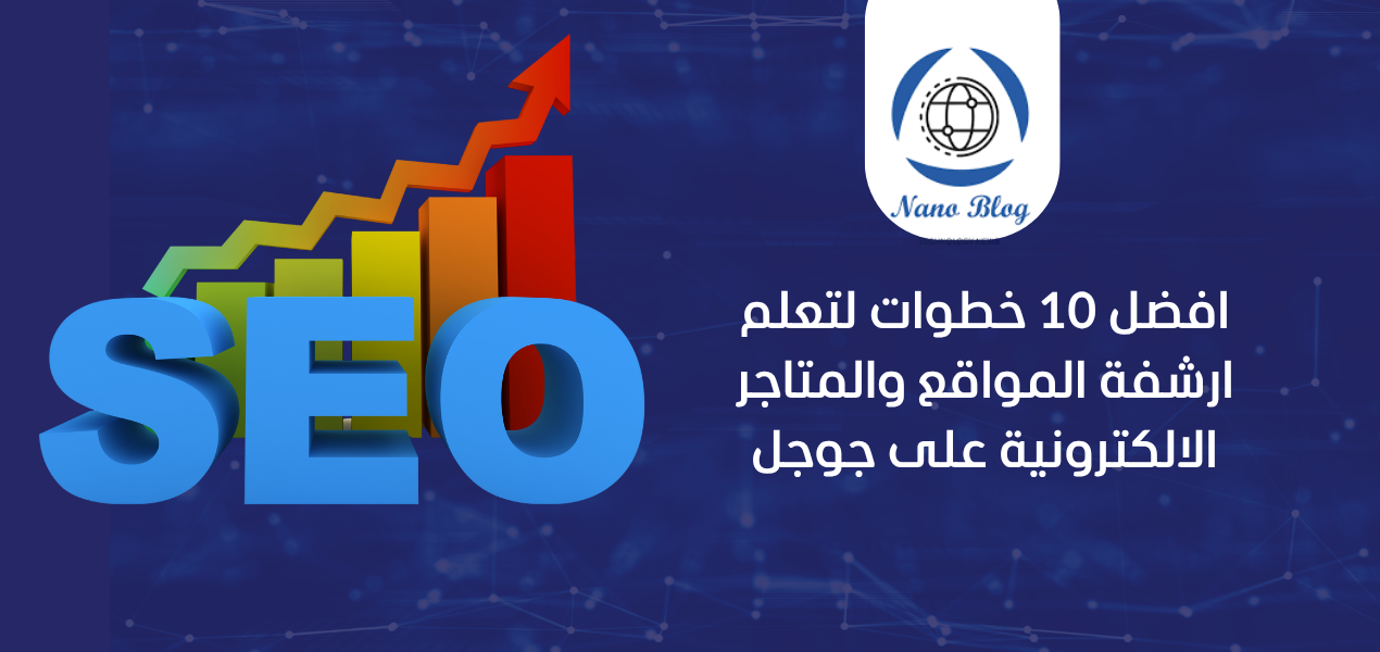 تعلم ارشفة المواقع والمتاجرSEO