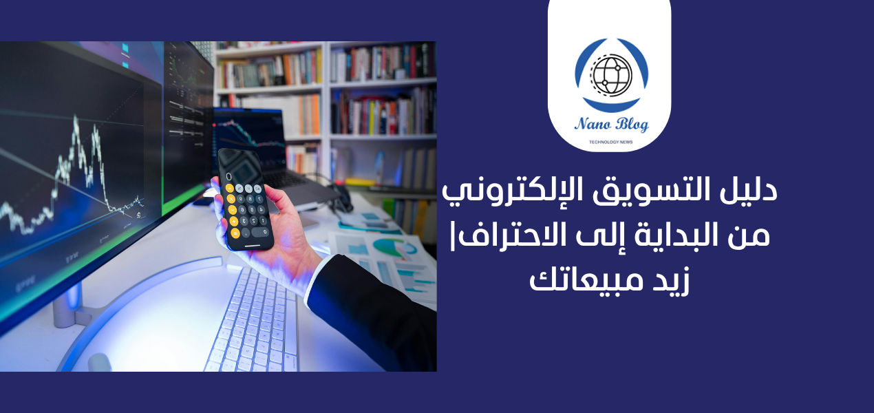 دليل التسويق الإلكتروني من البداية إلى الاحتراف| زيد مبيعاتك