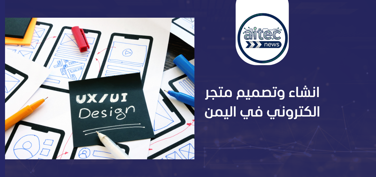 منصات إنشاء متاجر إلكترونية في اليمن