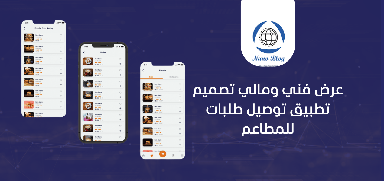 سعر تصميم تطبيق توصيل طلبات مطاعم