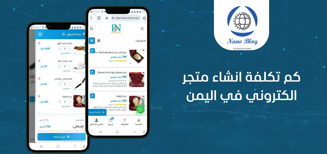 كم تكلفة انشاء وتصميم متجر الكتروني في اليمن