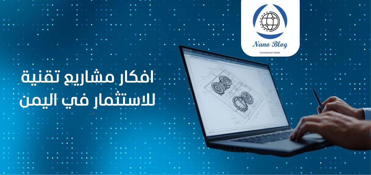 فكرة مشروع تقني في اليمن