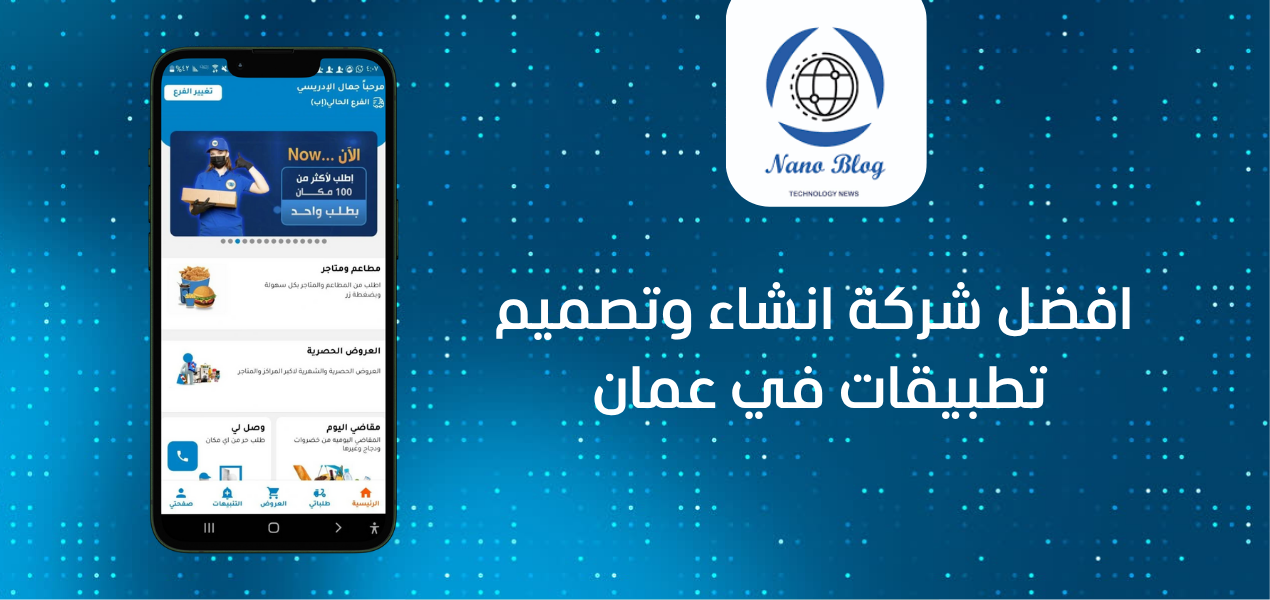 اليك شركة تصميم وانشاء تطبيقات عمان , مسقط , صحار , صلالة