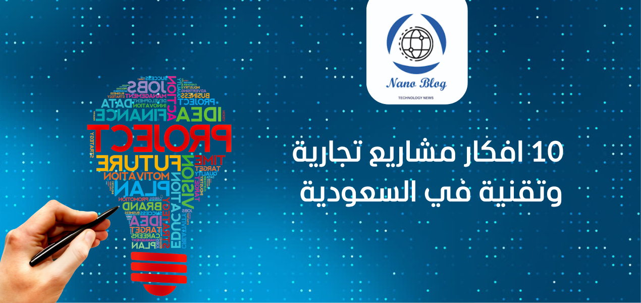 20 فكرة مشروع تقني مربح في السعودية