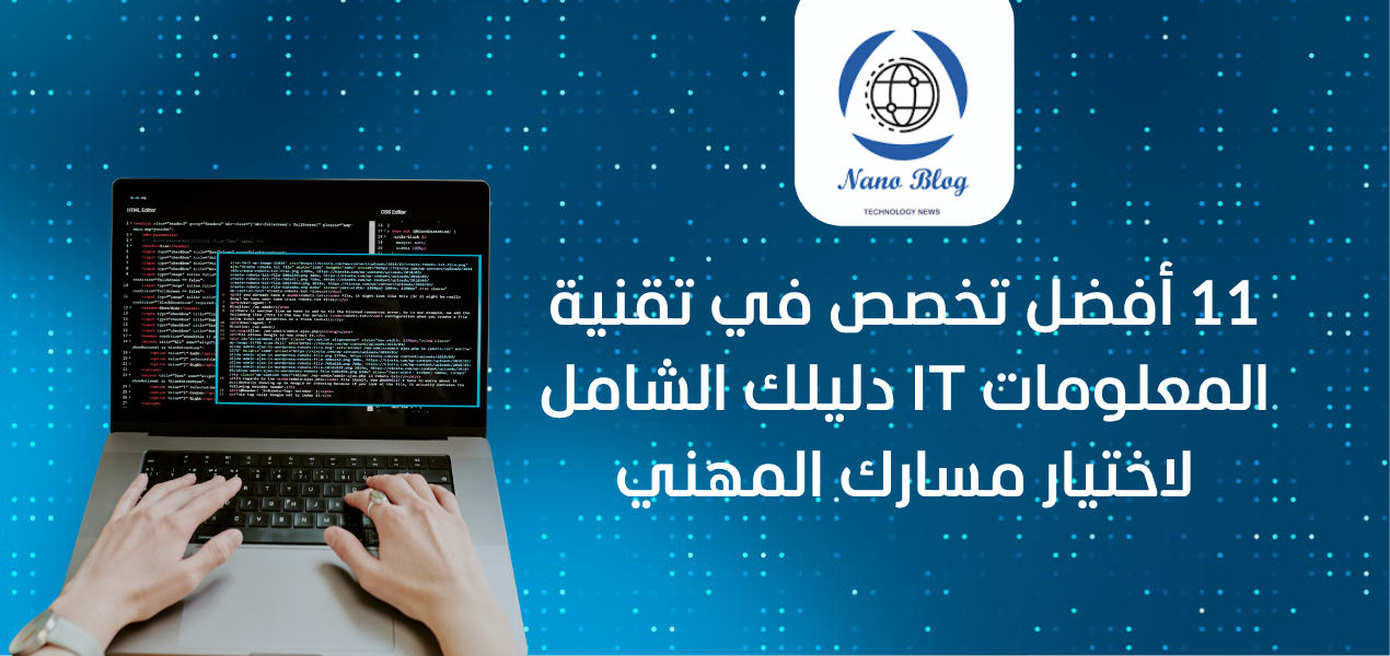 11 أفضل تخصص في تقنية المعلومات IT : دليلك الشامل