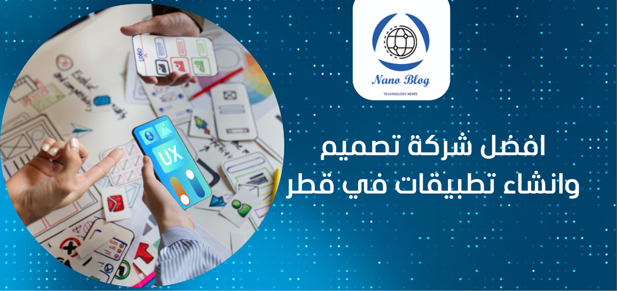 افضل شركة تصميم وانشاء تطبيقات في قطر