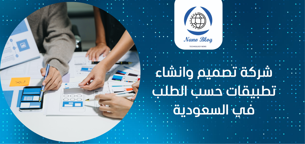 إنشاء تطبيقات حسب الطلب في السعودية