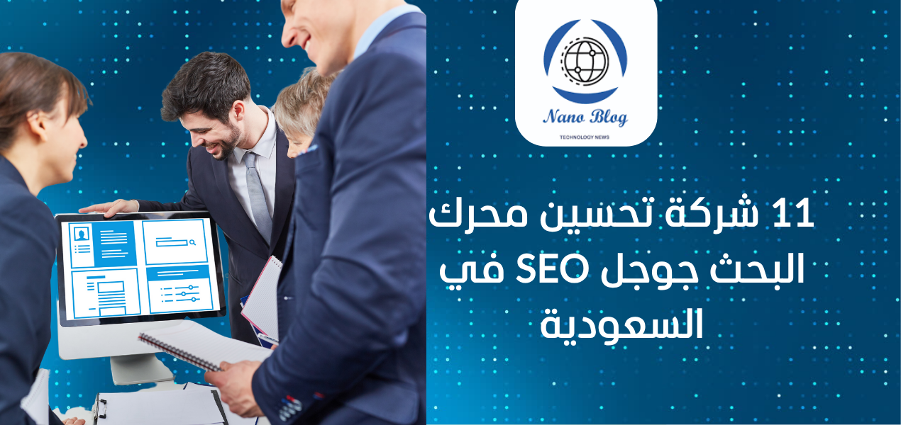 11 شركة تحسين محرك البحث جوجل SEO في السعودية