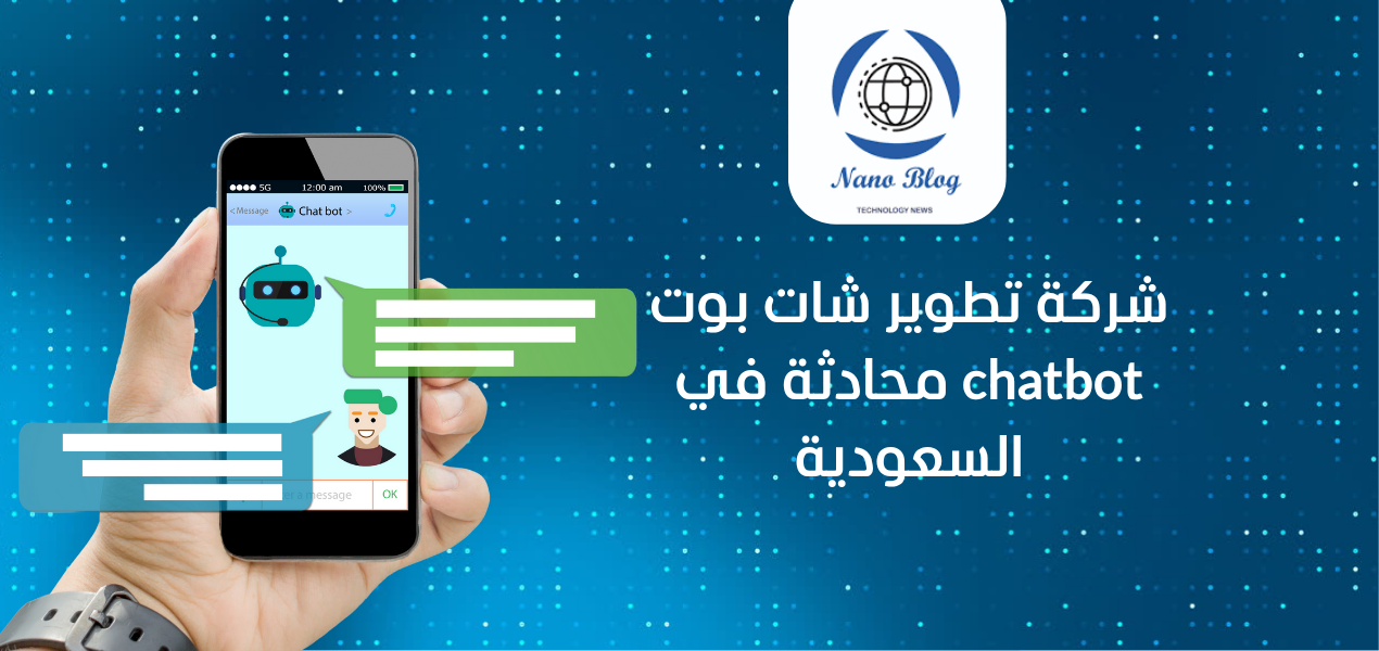 شركة تطوير شات بوت chatbot محادثة وانت في المملكة العربية السعودية
