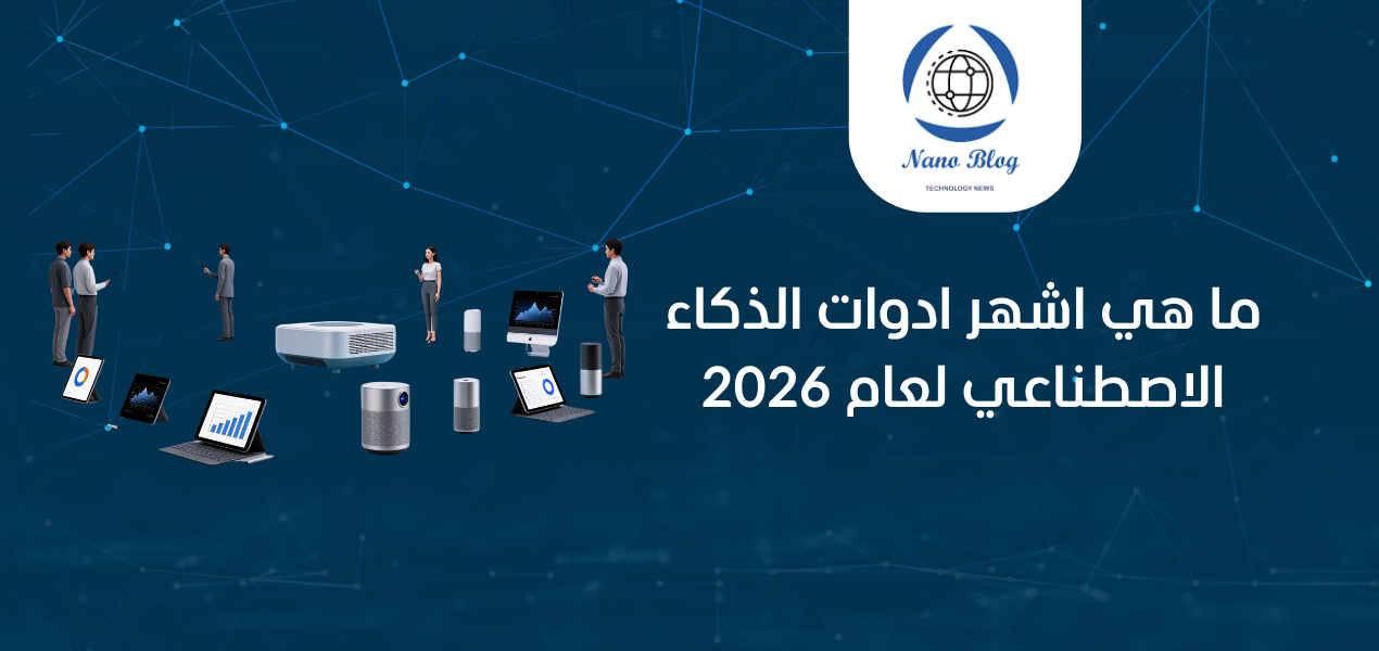 ما هي اشهر ادوات الذكاء الاصطناعي لعام 2026