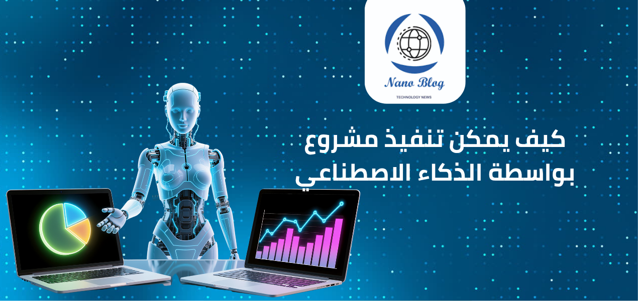 كيف يمكن تنفيذ مشروع بواسطة الذكاء الاصطناعي