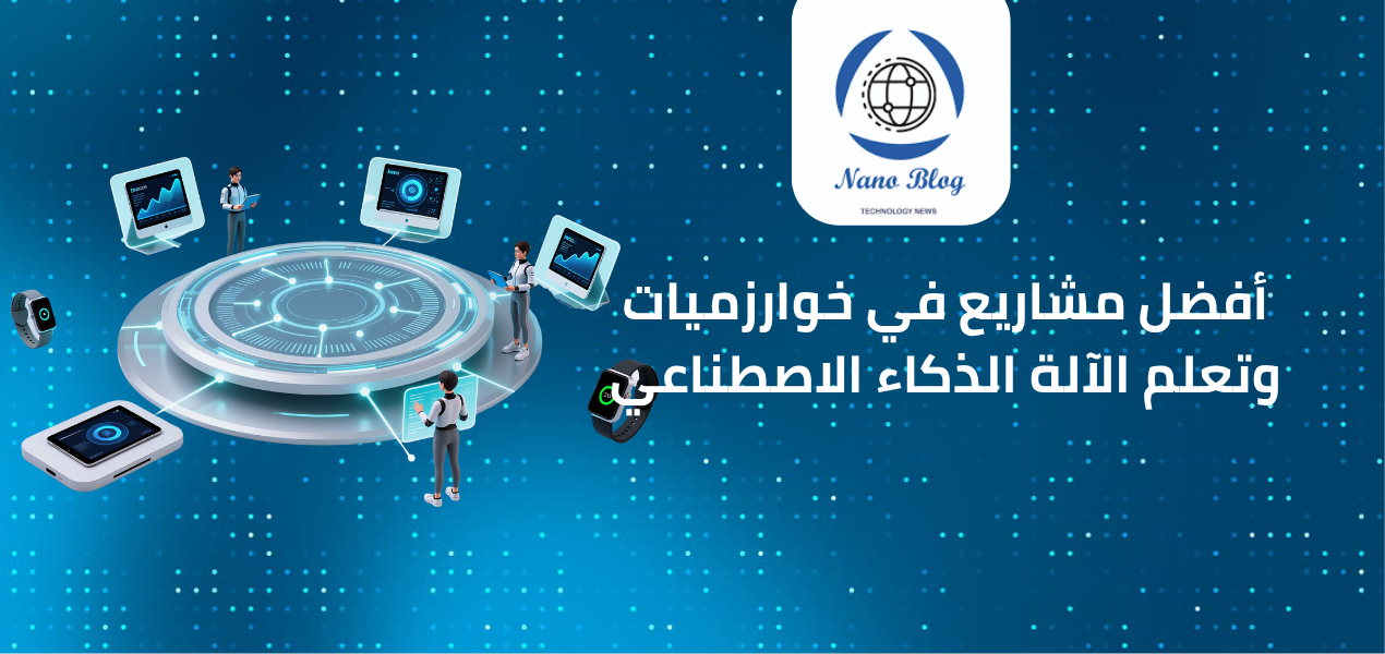 أفضل مشاريع خوارزميات وتعلم الآلة بالذكاء الاصطناعي