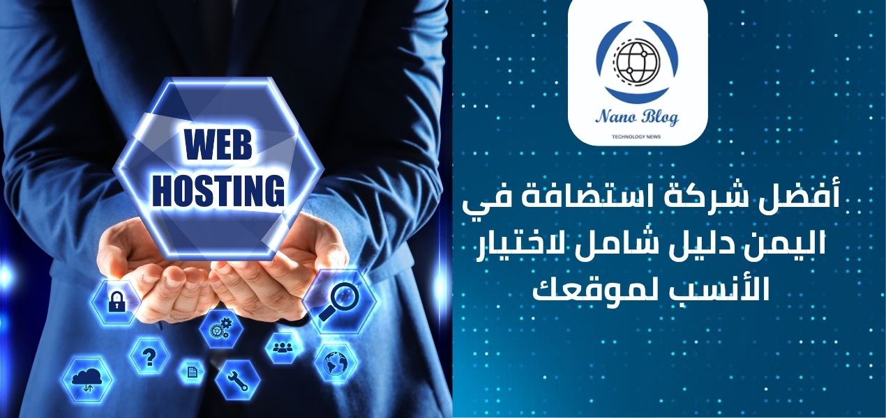 4 من أفضل شركات استضافة في اليمن