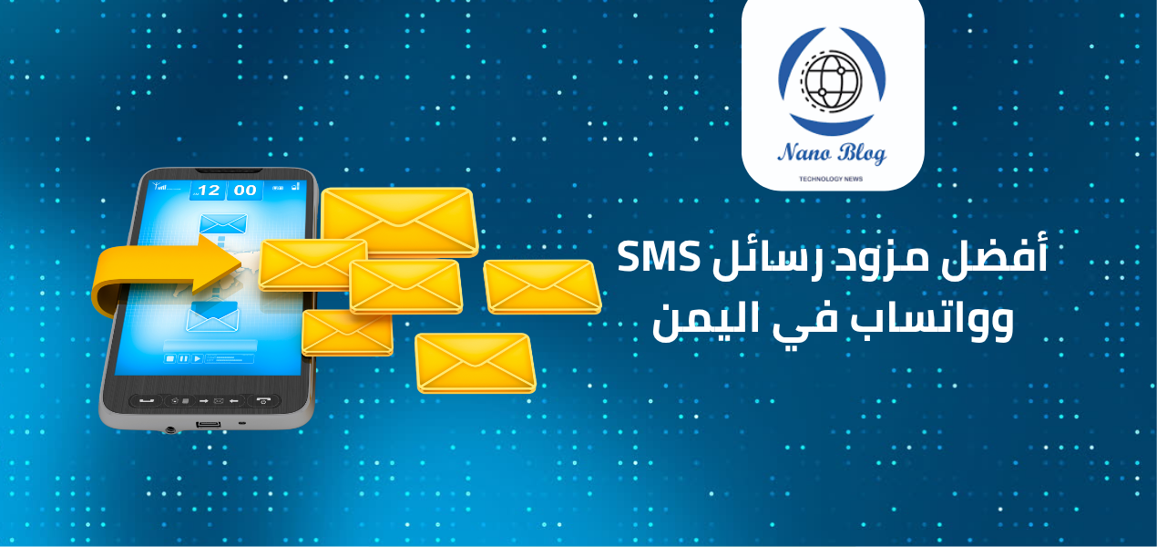شركة مزود رسائل SMS وواتساب في اليمن