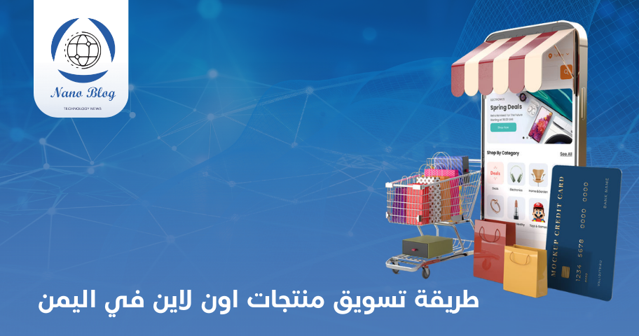 تسويق المنتجات عبر فيسبوك في اليمن