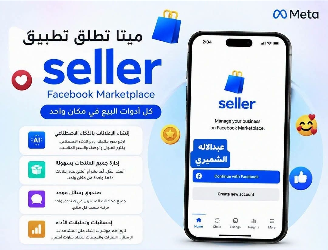ما هو تطبيق Seller للذي أعلنت عنه فيسبوك للتجارة الإلكترونية