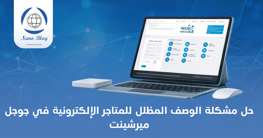 5 طرق حل مشكلة الوصف المظلل في المتاجر وجوجل ميرشينت 2026