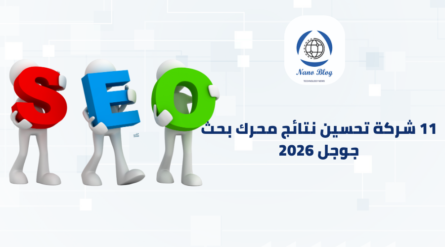 11 شركة تحسين نتائج محركات البحث (SEO) يمكنك الاعتماد عليها