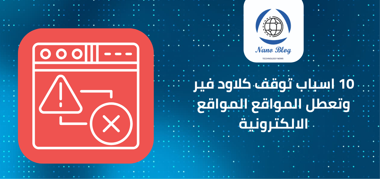 10 أسباب توقف كلاود فير وتعطل المواقع: دليل شامل