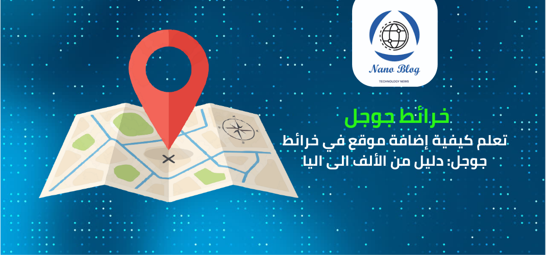 تعلم كيفية إضافة موقع في خرائط جوجل: الدليل الشامل من الألف إلى الياء