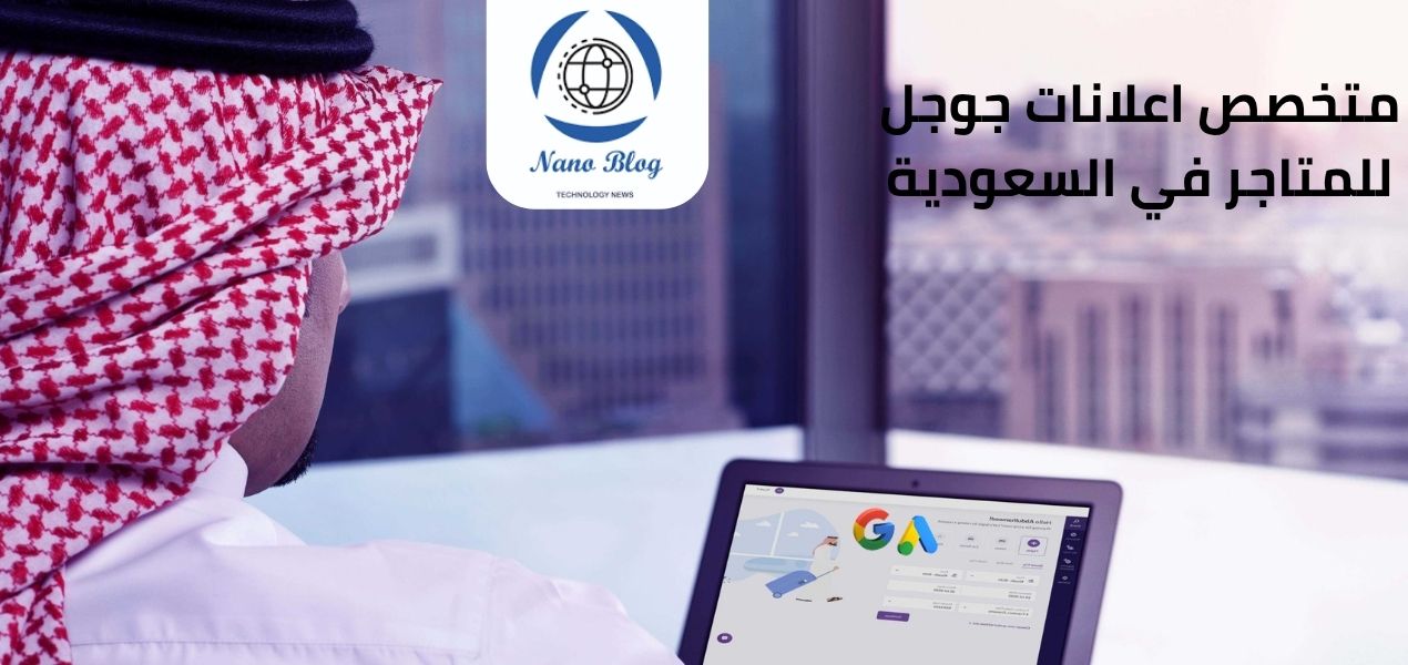 مختصين ادارة اعلانات جوجل للمتاجر في السعودية