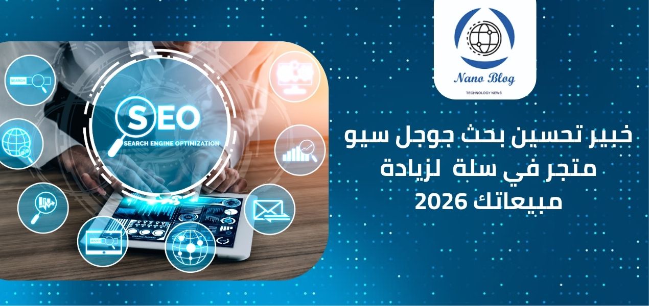 تحسين سيو متجر سلة هو الاستثمار الأذكى الذي يمكنك القيام به لمضاعفة مبيعاتك