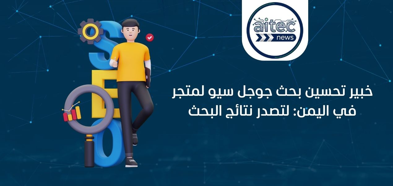 ما هي افضل شركة تحسين سيو جوجل في اليمن 2026