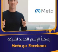 ماهو السر وراء تغيير اسم شركة فيسبوك