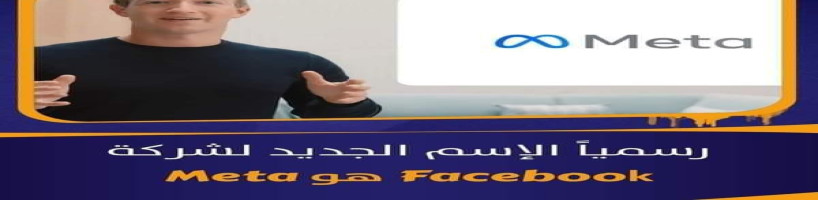 ماهو السر وراء تغيير اسم شركة فيسبوك