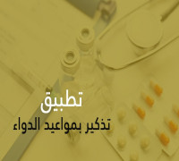 تطبيق تذكير بمواعيد شرب الادوية