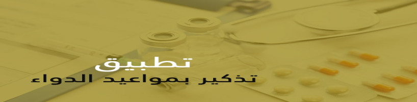 تطبيق تذكير بمواعيد شرب الادوية