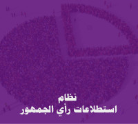 نظام استطلاع راي الجمهور للشركات