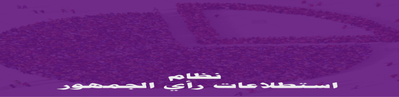نظام استطلاع راي الجمهور للشركات