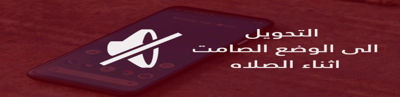 التحويل الى الوضع الصامت اثناء اوقات الصلاة .