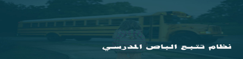 مشروع نظام تتبع الباص المدرسي