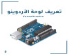 تعرف على لوحة الاردوينو