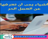أشياء يجب أن تعرفها عن العمل الحر