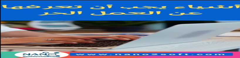 أشياء يجب أن تعرفها عن العمل الحر