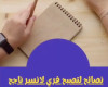 نصائح لتصبح فريلانسر ناجح