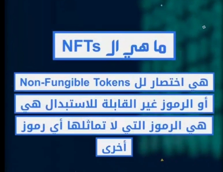 ماهي ال NFTs.