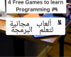 ألعاب مجانية لتعلم البرمجة الجزء الاول