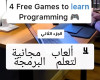 ألعاب مجانية لتعلم البرمجة الجزء الثاني