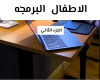 مواقع مفيده لتعليم الاطفال البرمجه