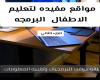 مواقع مفيده لتعليم الاطفال البرمجه