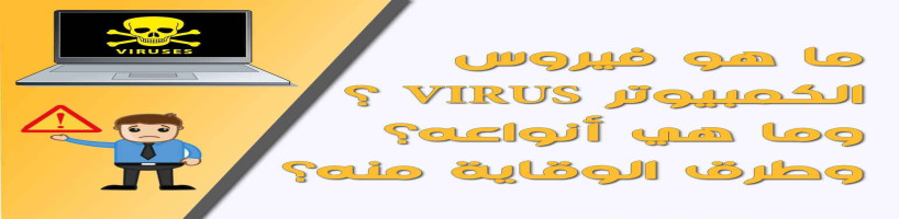 أنواع الفيروسات