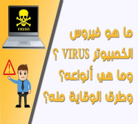 أنواع الفيروسات