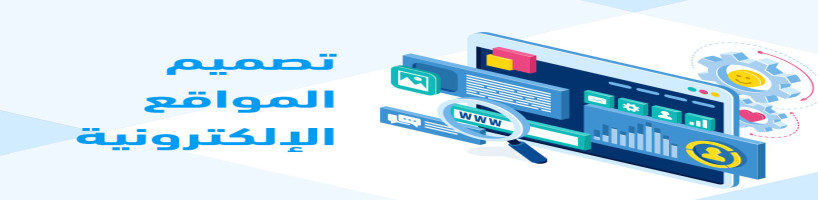 أهمية تصميم وتطوير المواقع الإلكترونية